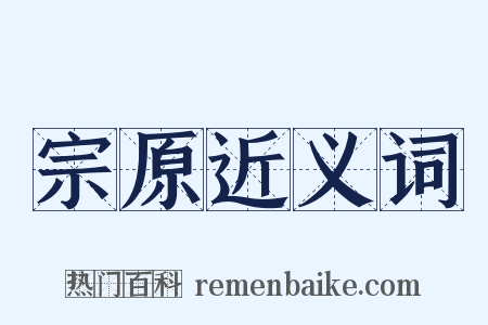 宗原近义词是什么意思的图片